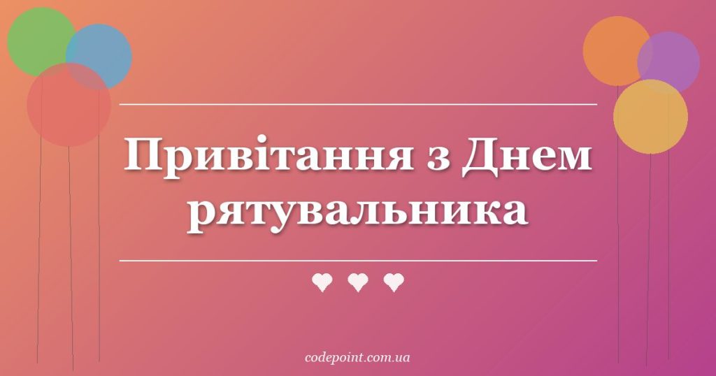 Привітання з Днем рятувальника: проза, вірші, подяки