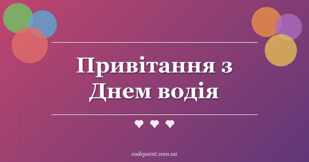 Привітання з Днем водія: проза, вірші, СМС
