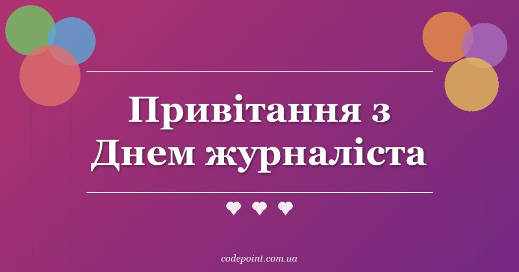 Привітання з Днем журналіста: проза, вірші, офіційні