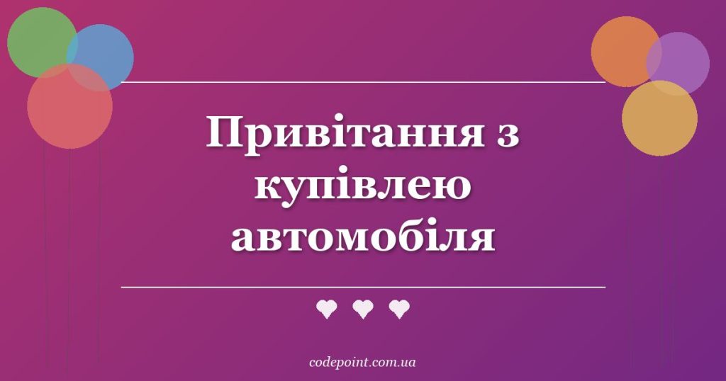 Привітання з купівлею автомобіля: проза, побажання, тости