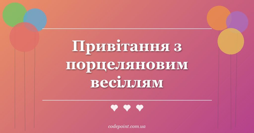 Привітання з порцеляновим весіллям: 20 років разом