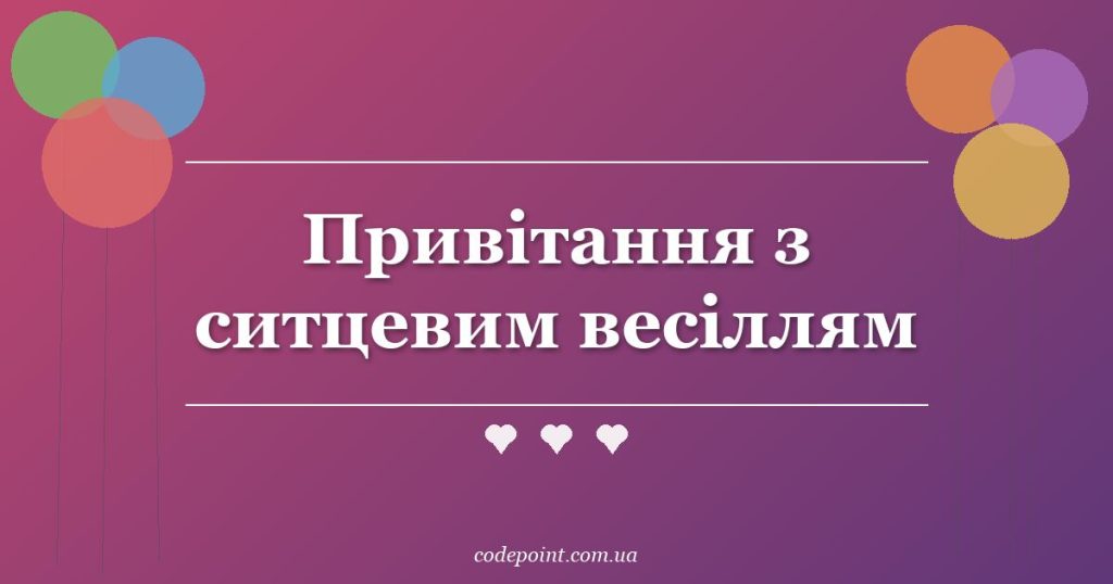 Привітання з ситцевим весіллям: 1 рік разом