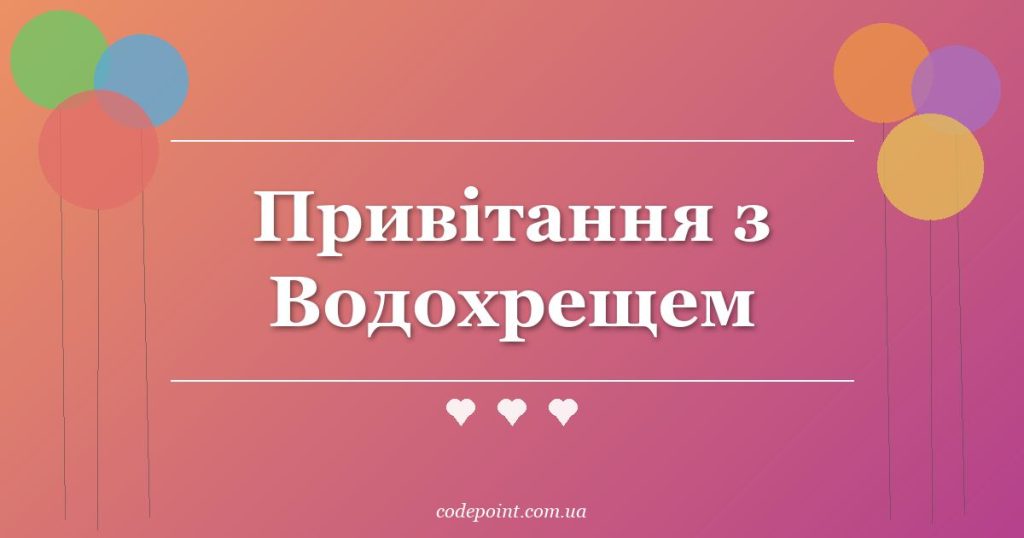 Привітання з Водохрещем: проза, вірші, СМС