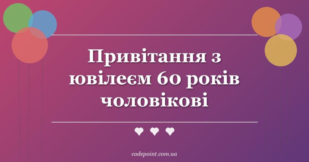Привітання з ювілеєм 60 років чоловікові: проза, вірші, тости