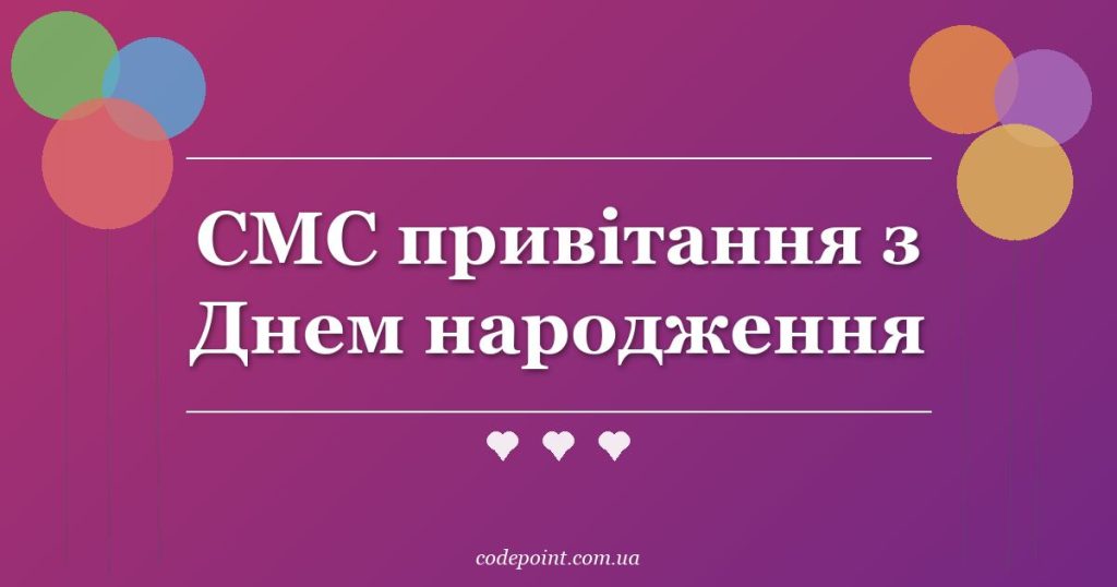 СМС привітання з Днем народження: короткі й красиві