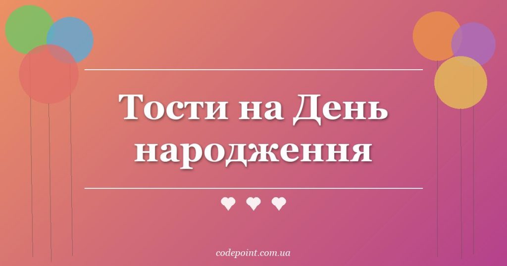 Тости на День народження: короткі та мудрі