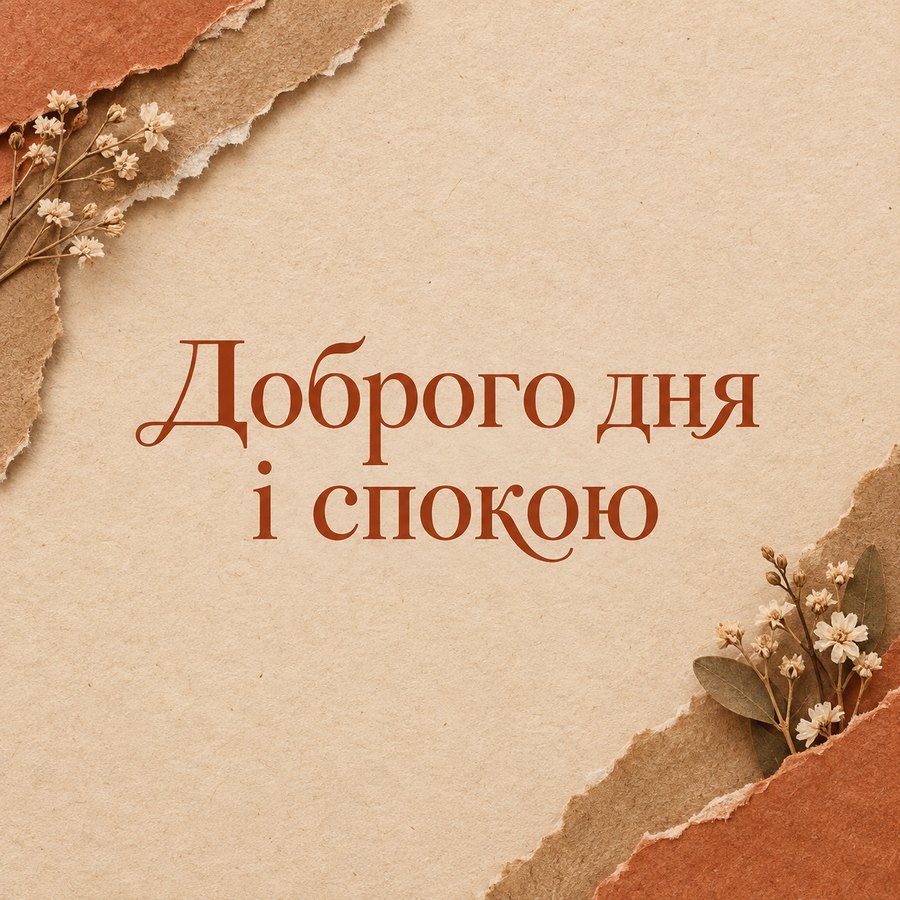 Доброго дня і спокою